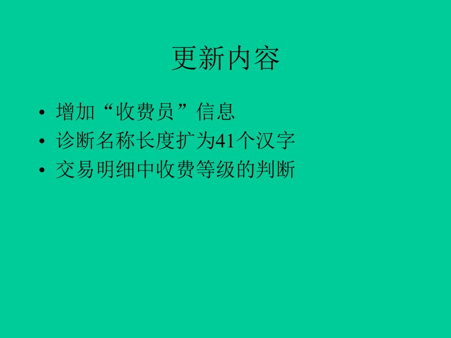 门诊实时结算HIS改造接口规范V1.ppt_第2页