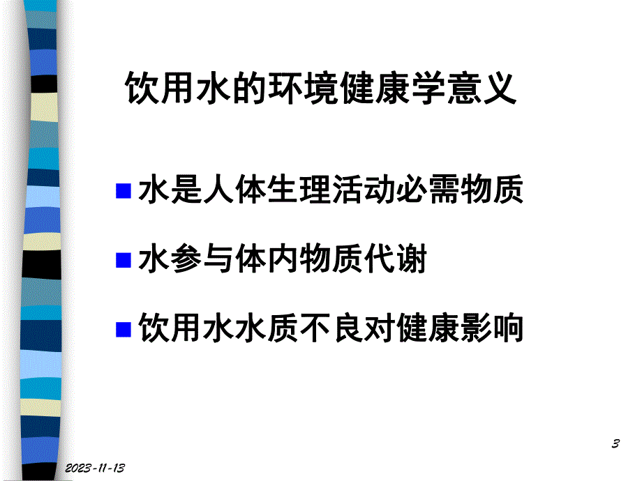 饮用水与健康.ppt_第3页