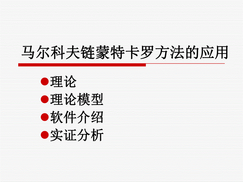 马尔科夫链蒙特卡罗方法的应用.ppt_第1页