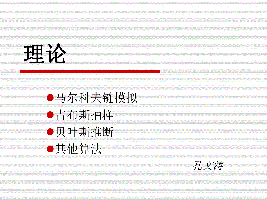 马尔科夫链蒙特卡罗方法的应用.ppt_第2页