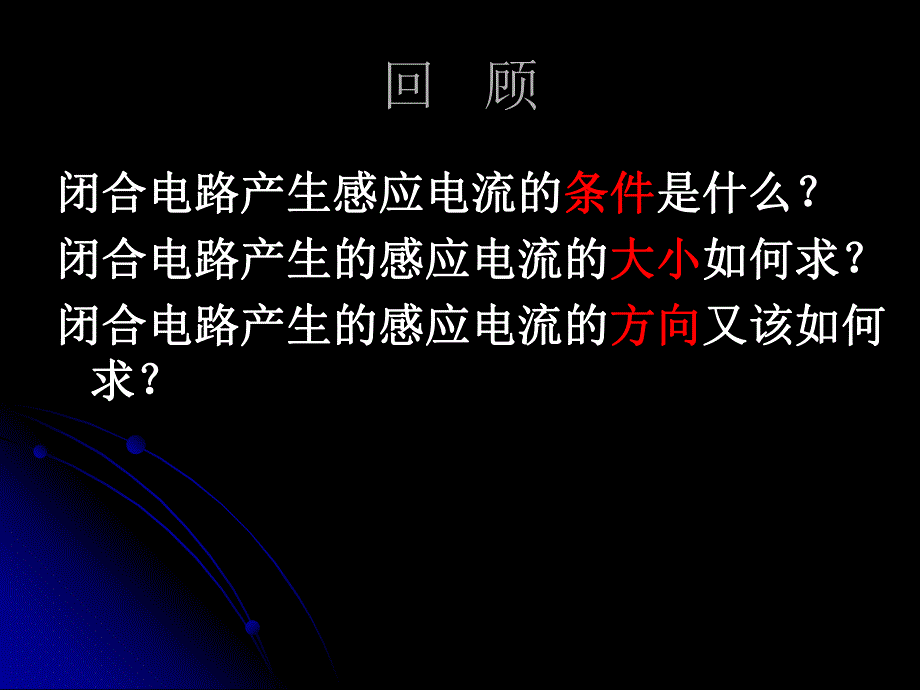 闭合电路产生感应电流的条件是什么.ppt_第1页