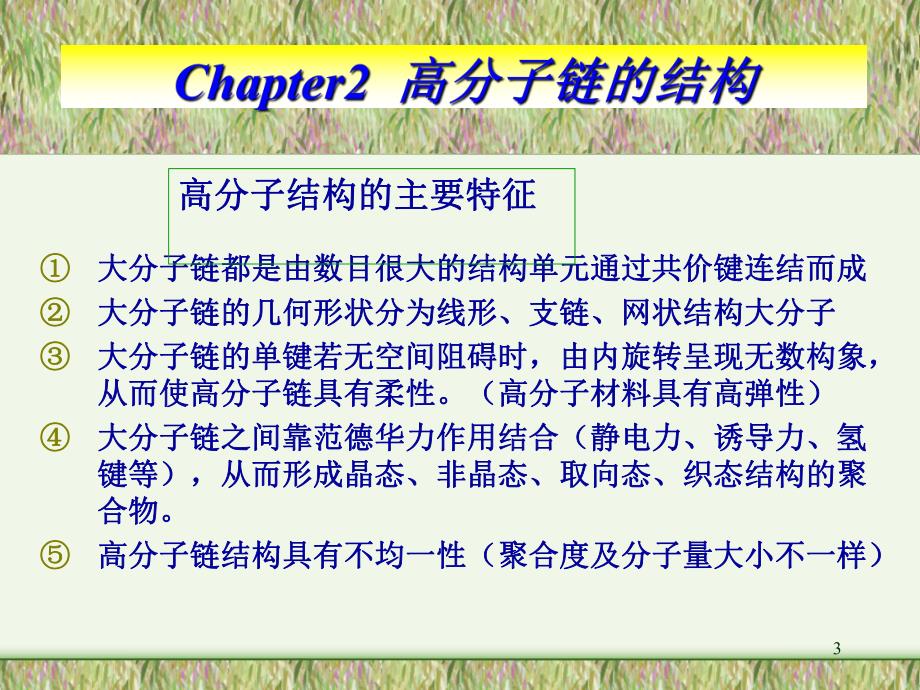 高物第二讲高分子链的结构近程结构.ppt_第3页