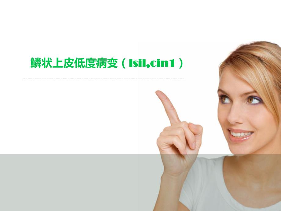 鳞状上皮低度病变lsilcin1.ppt_第1页