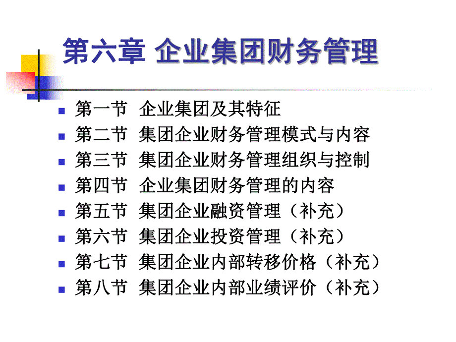 高级财务管理课件第六章企业集团财务管理1财务专业复习用.ppt_第1页