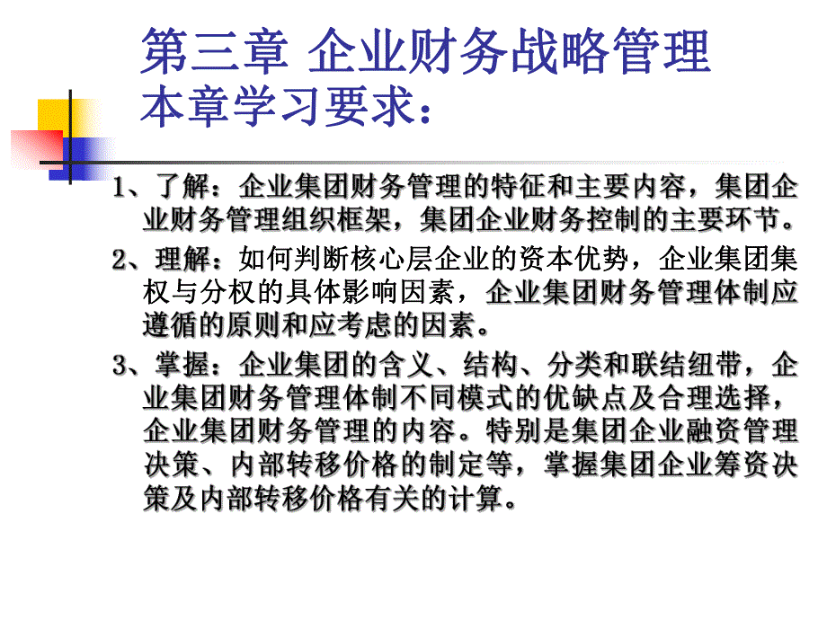 高级财务管理课件第六章企业集团财务管理1财务专业复习用.ppt_第2页