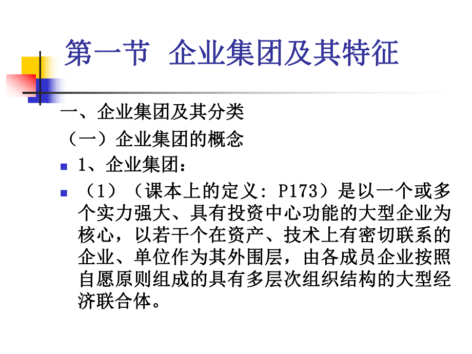 高级财务管理课件第六章企业集团财务管理1财务专业复习用.ppt_第3页