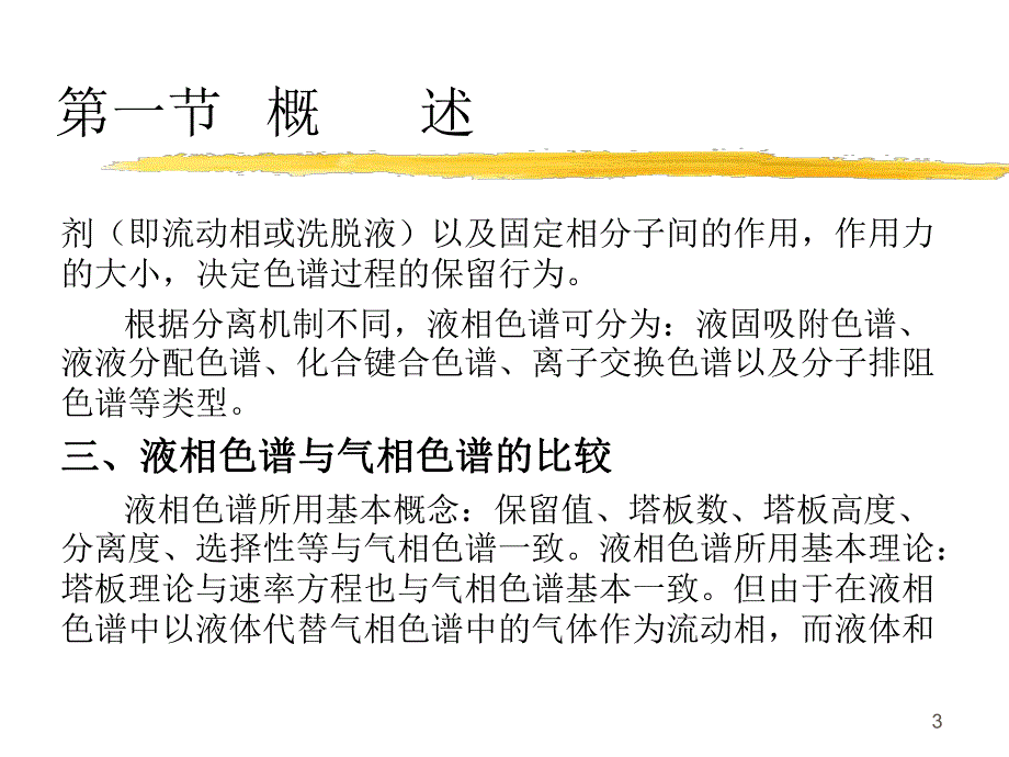 高效液相色谱法第一节概述.ppt_第3页