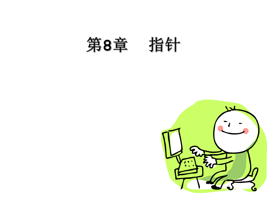 高级语言程序设计教学课件第8章.ppt_第1页