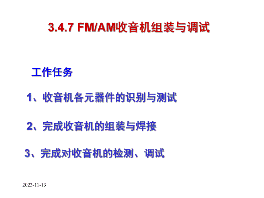 高频电子3.4.7FMAM收音机组装与调试.ppt_第2页