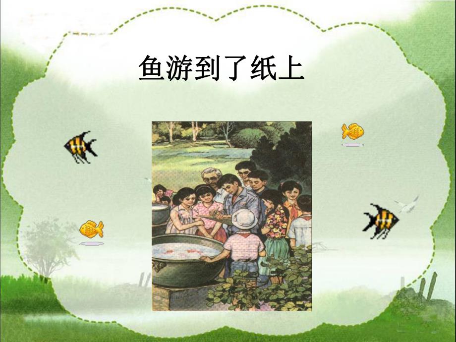 鱼游到了纸上教学课件1.ppt_第1页