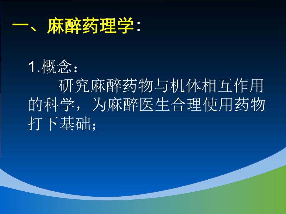 麻醉药理学概论.ppt_第2页