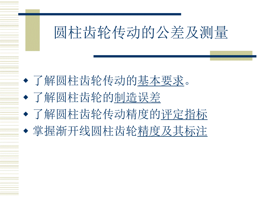 齿轮结合精度设计.ppt_第1页