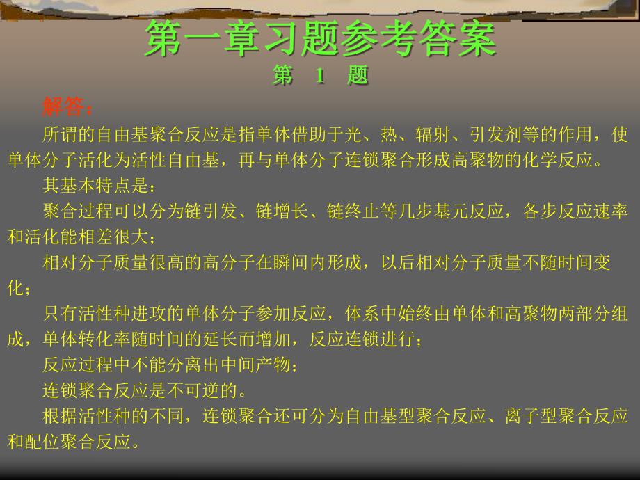 高聚物生产技术习题答案第一章.ppt_第1页