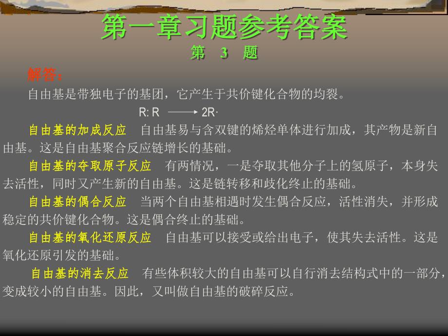 高聚物生产技术习题答案第一章.ppt_第3页