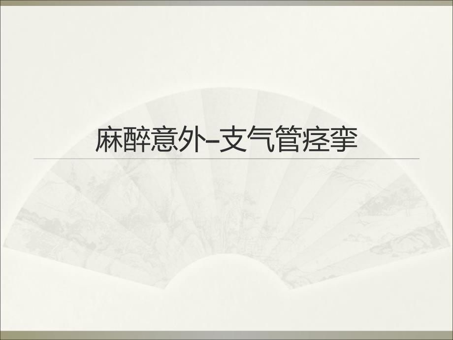 麻醉意外查房.ppt_第1页