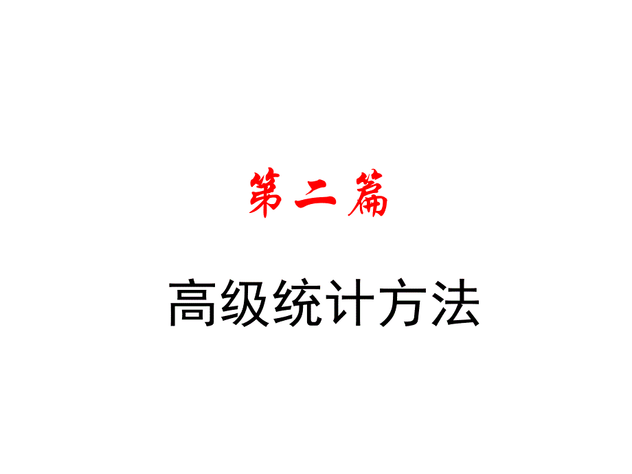 高级统计方法.ppt_第1页