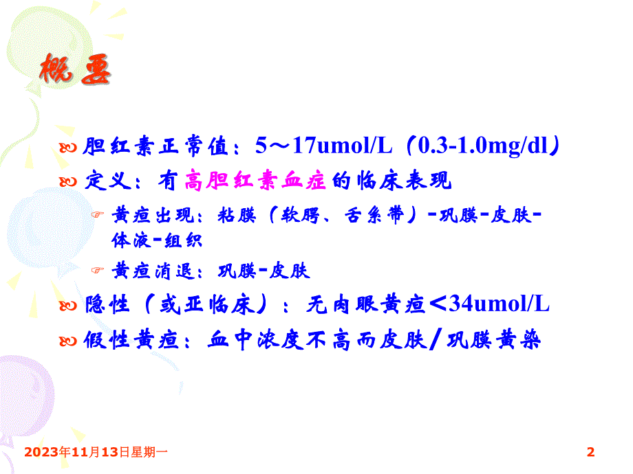 黄疸的鉴别诊断.ppt_第2页