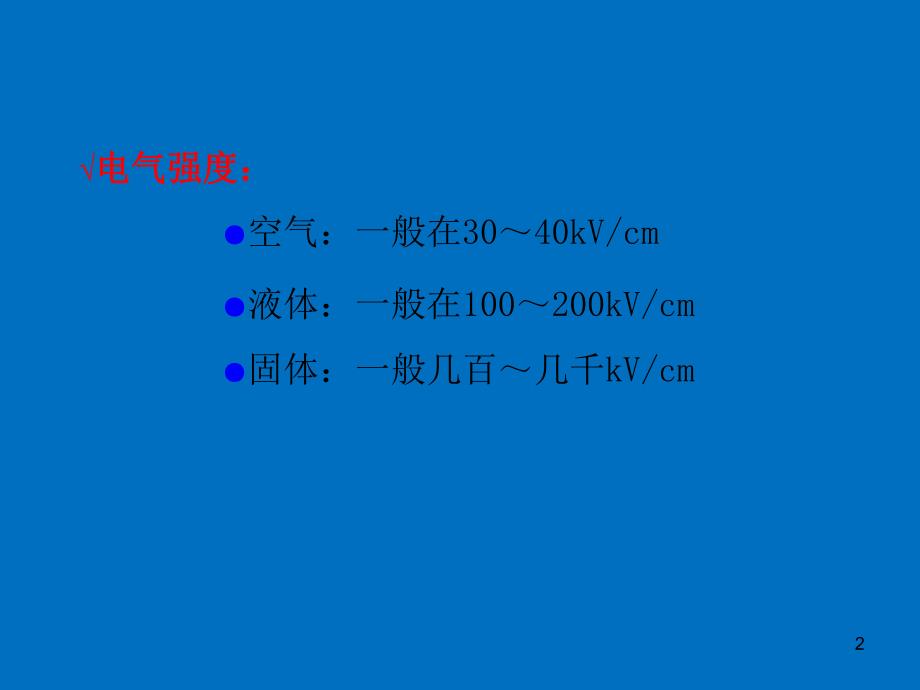 高电压技术系列ppt固体液体和组合绝缘的电气强度.ppt_第2页