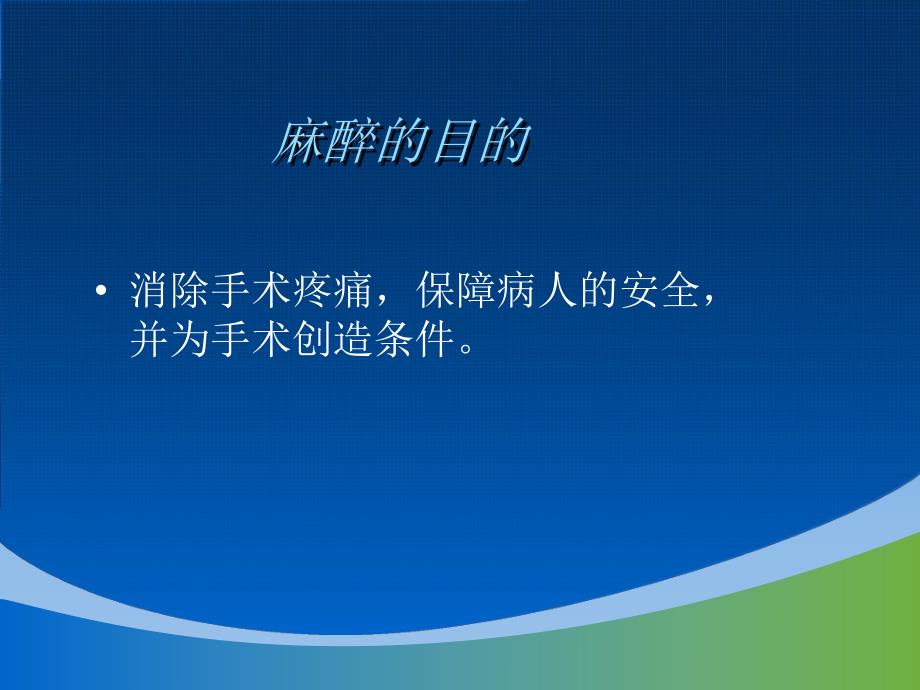 麻醉术后护理1.ppt_第2页