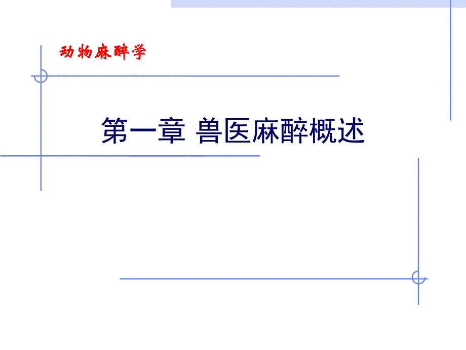 麻醉学01定义.ppt_第2页