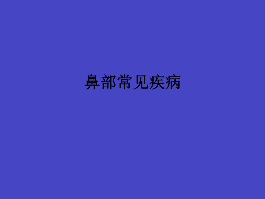 鼻部常见疾病.ppt_第1页