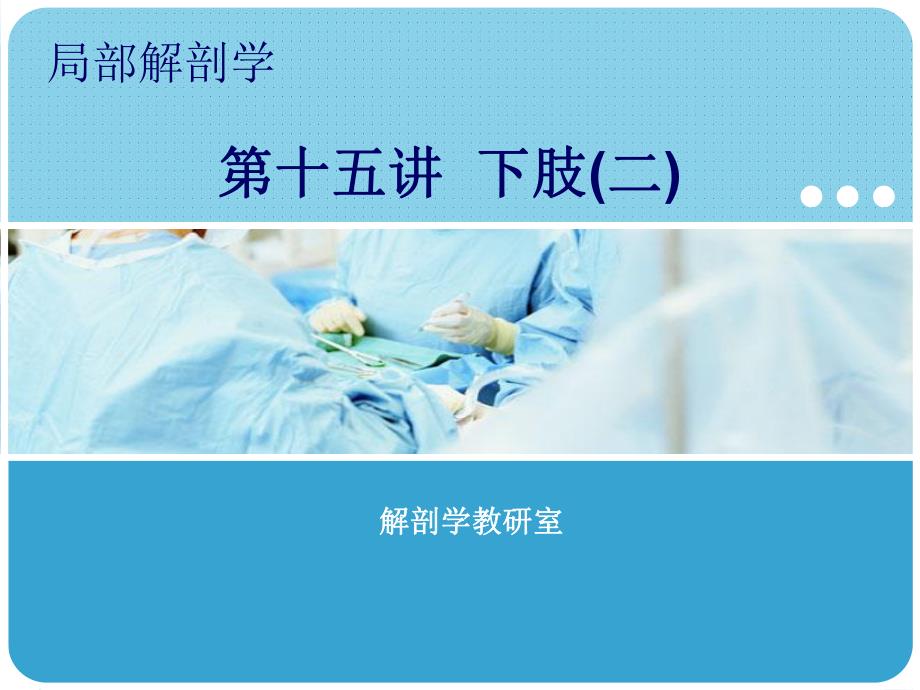 麻醉解剖学.ppt_第1页