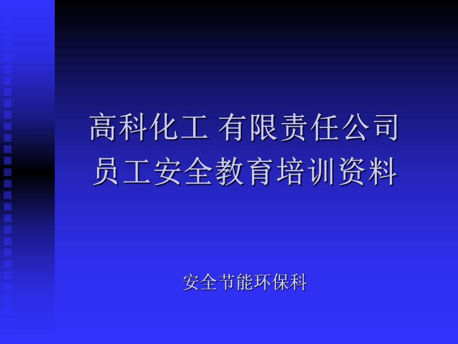 高科化工有限责任公司员工安全教育培训40.ppt_第1页