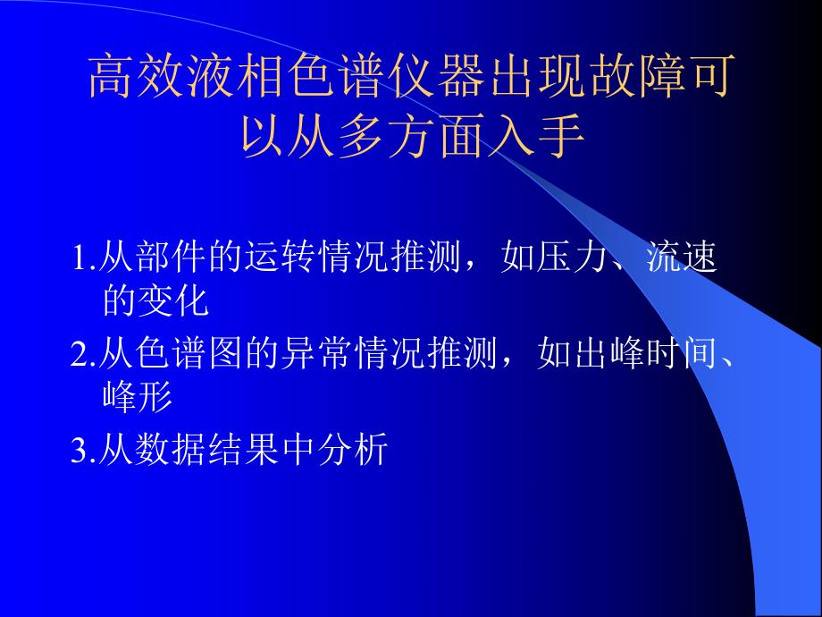 高效液相色谱仪器故障的诊断与维修.ppt_第2页