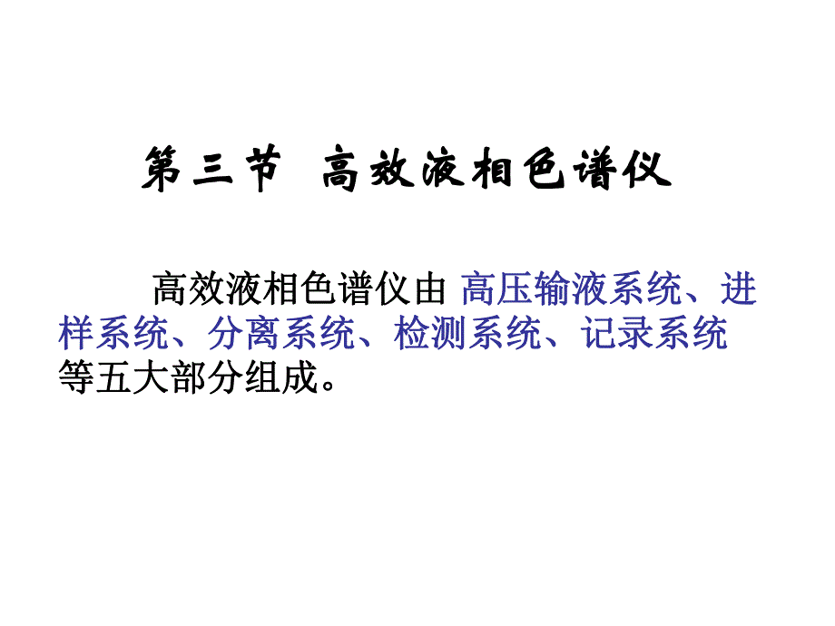 高效液相色谱仪组成及检测器种类.ppt_第1页