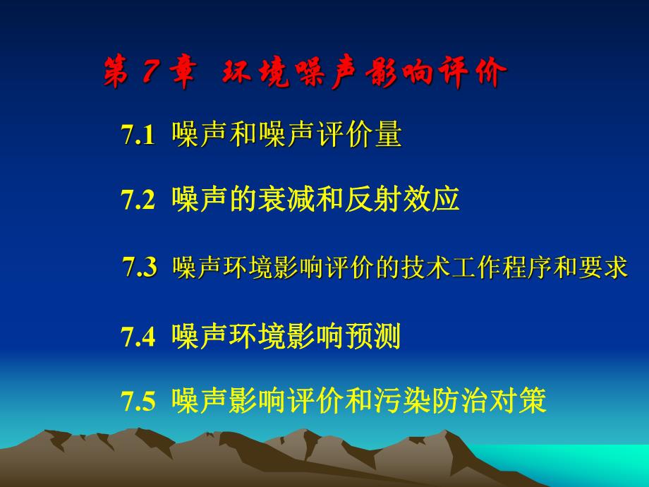 高等教育第7章环境噪声影响评价.ppt_第1页