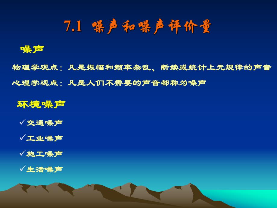 高等教育第7章环境噪声影响评价.ppt_第2页