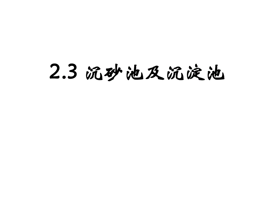 高等教育第二章第四节沉砂池及沉淀池.ppt_第1页