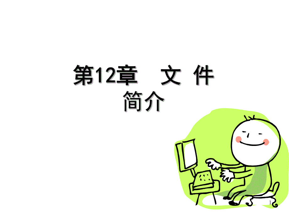 高级语言程序设计教学课件第12章文件.ppt_第1页