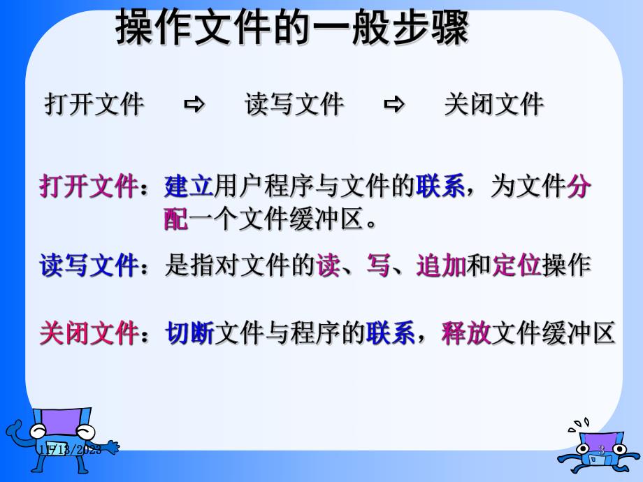 高级语言程序设计教学课件第12章文件.ppt_第3页