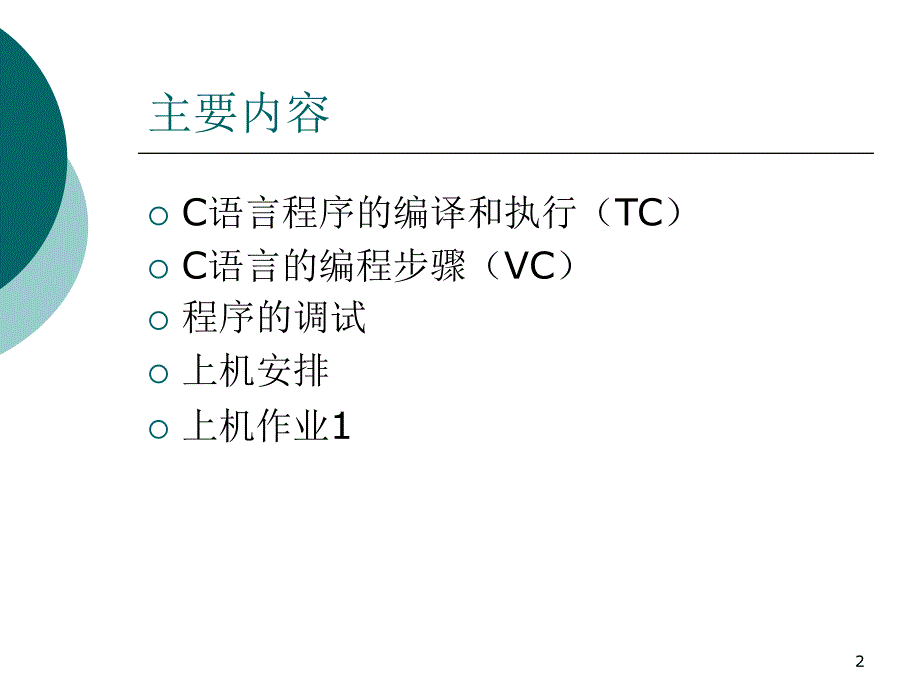 高级语言程序设计c3关于上机.ppt_第2页