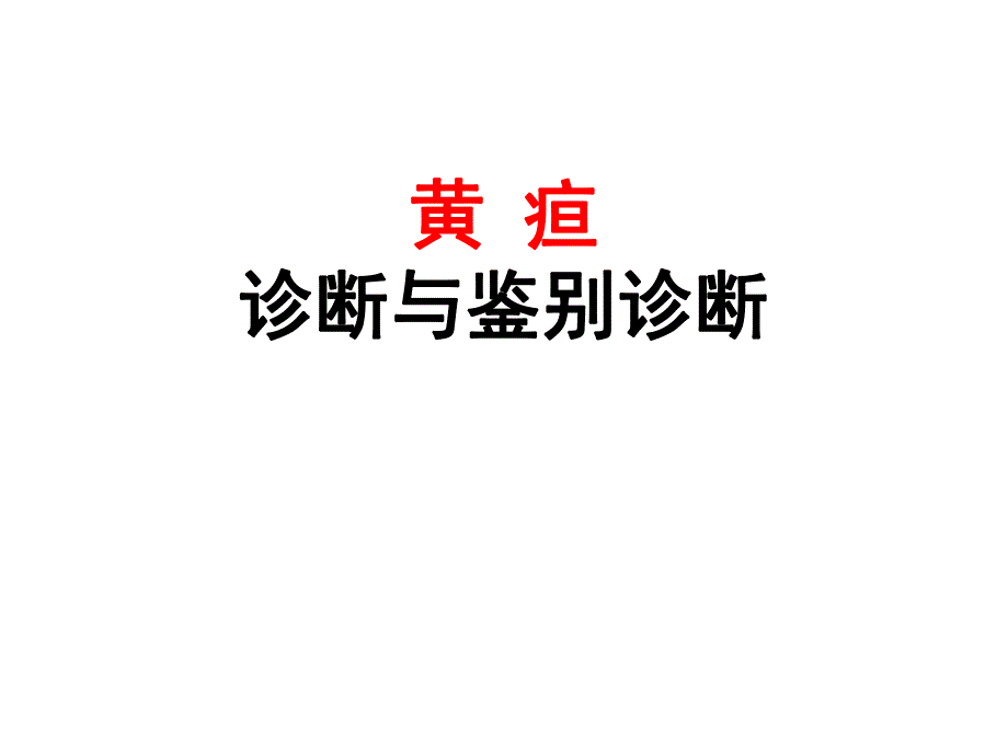 黄疸诊断与鉴别.ppt_第1页