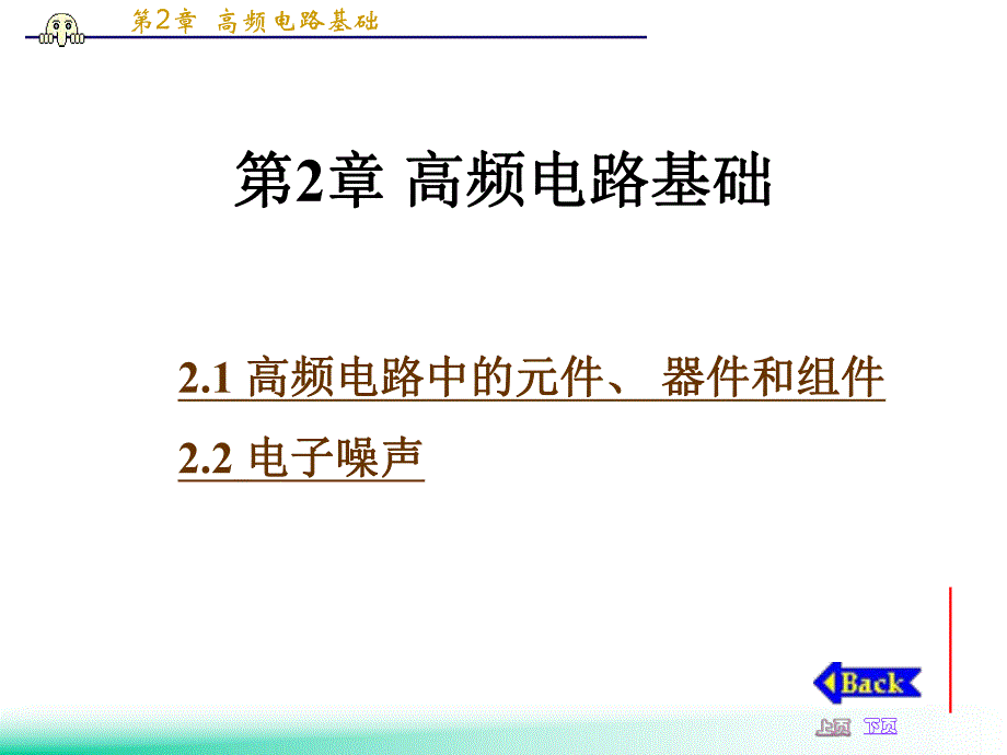 高频电子线路课件第2章高频电路基础.ppt_第1页