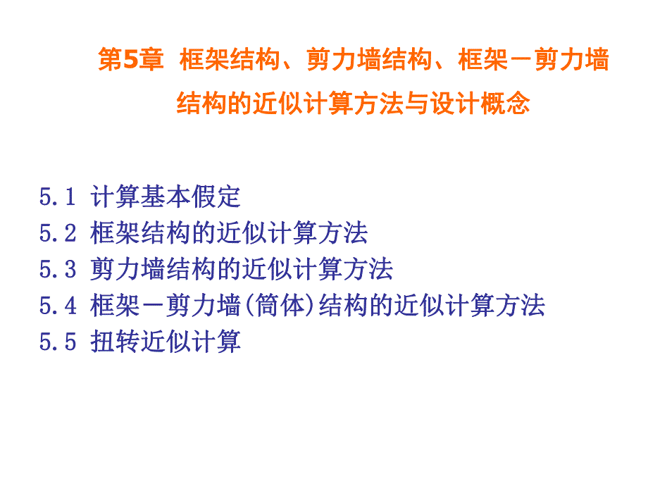 高等教育第5章1框架结构近似计算方法1.ppt_第1页