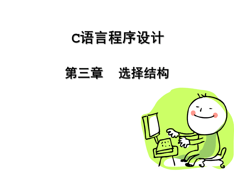 高级语言程序设计教学课件第3章2次课选择结构.ppt_第1页