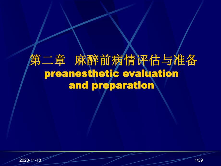 麻醉术前评估.ppt_第1页