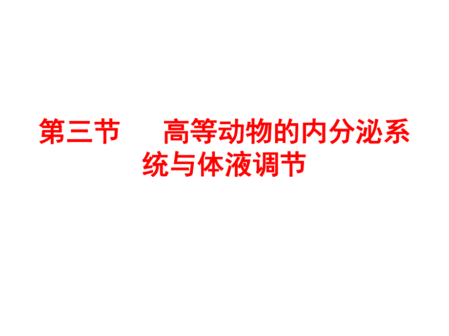 高等动物的内分泌调节.ppt_第1页