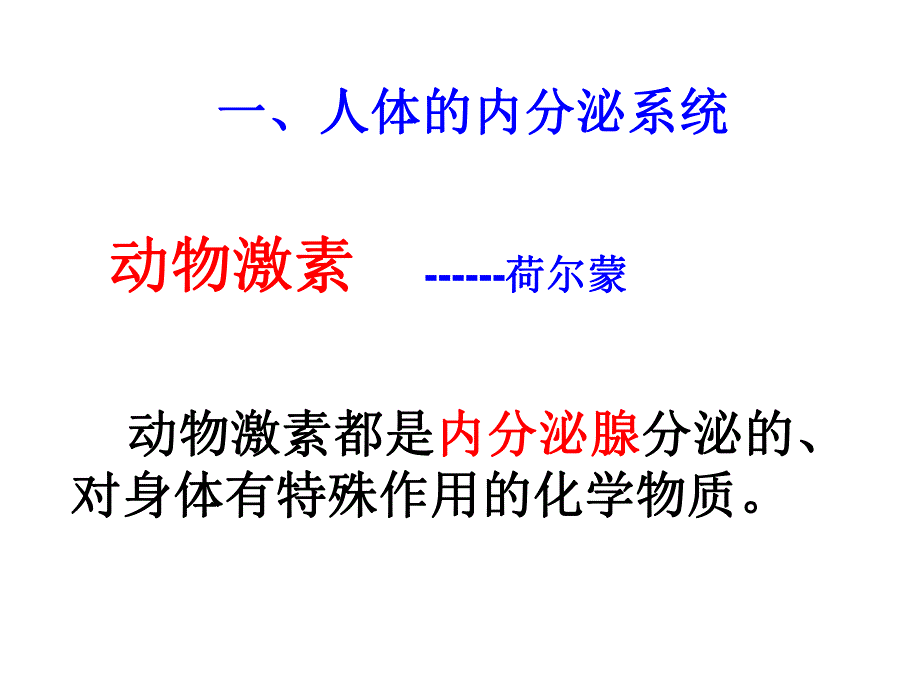 高等动物的内分泌调节.ppt_第2页