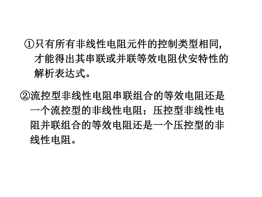 高等电路理论与技术PPT课件02非线性电阻电路分析方法.ppt_第3页