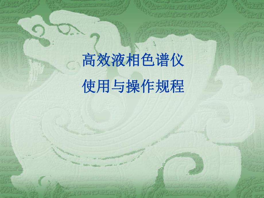 高效液相色谱仪使用与操作规程学生用.ppt_第1页