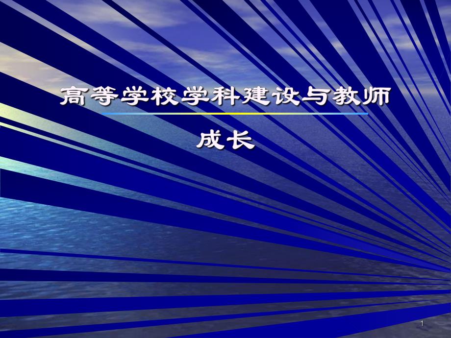 高等学校学科建设与教师成长.ppt_第1页