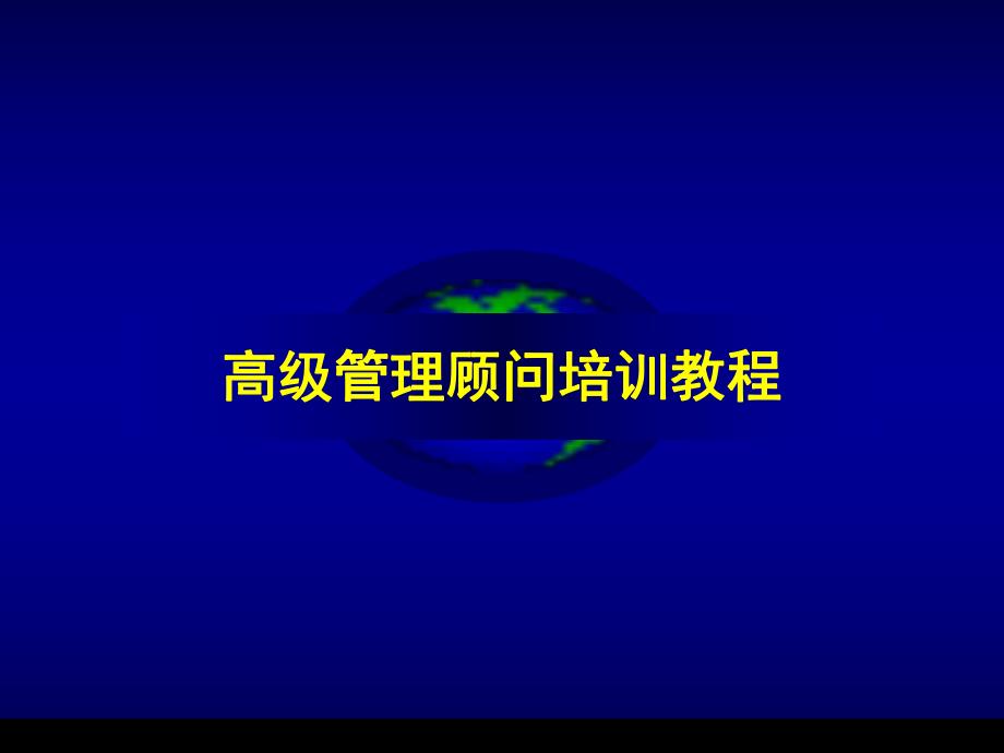 高级管理咨询顾问培训教程.ppt_第1页