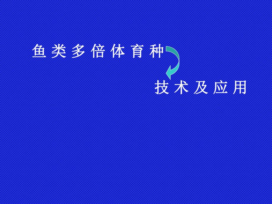 鱼类多倍体育种技术及应用.ppt_第1页