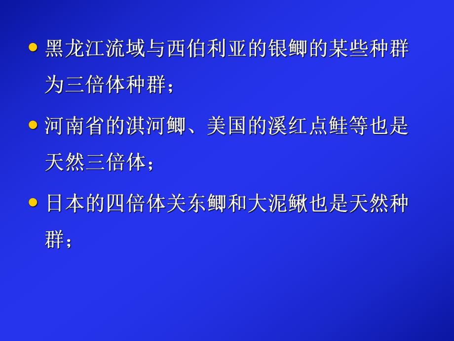 鱼类多倍体育种技术及应用.ppt_第3页