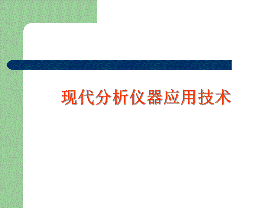 高效液相色谱仪的应用.ppt_第1页