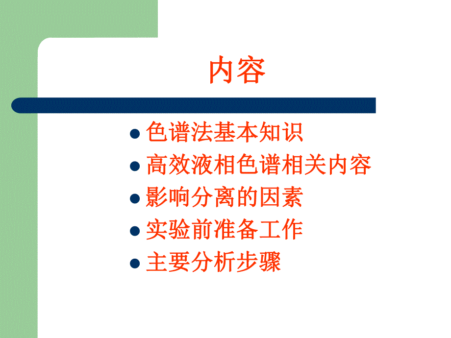 高效液相色谱仪的应用.ppt_第2页